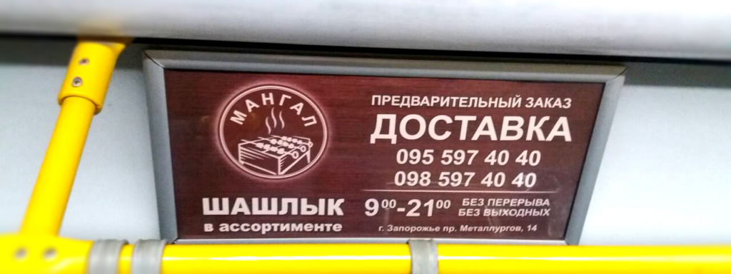 реклама в трамваях запорожье 