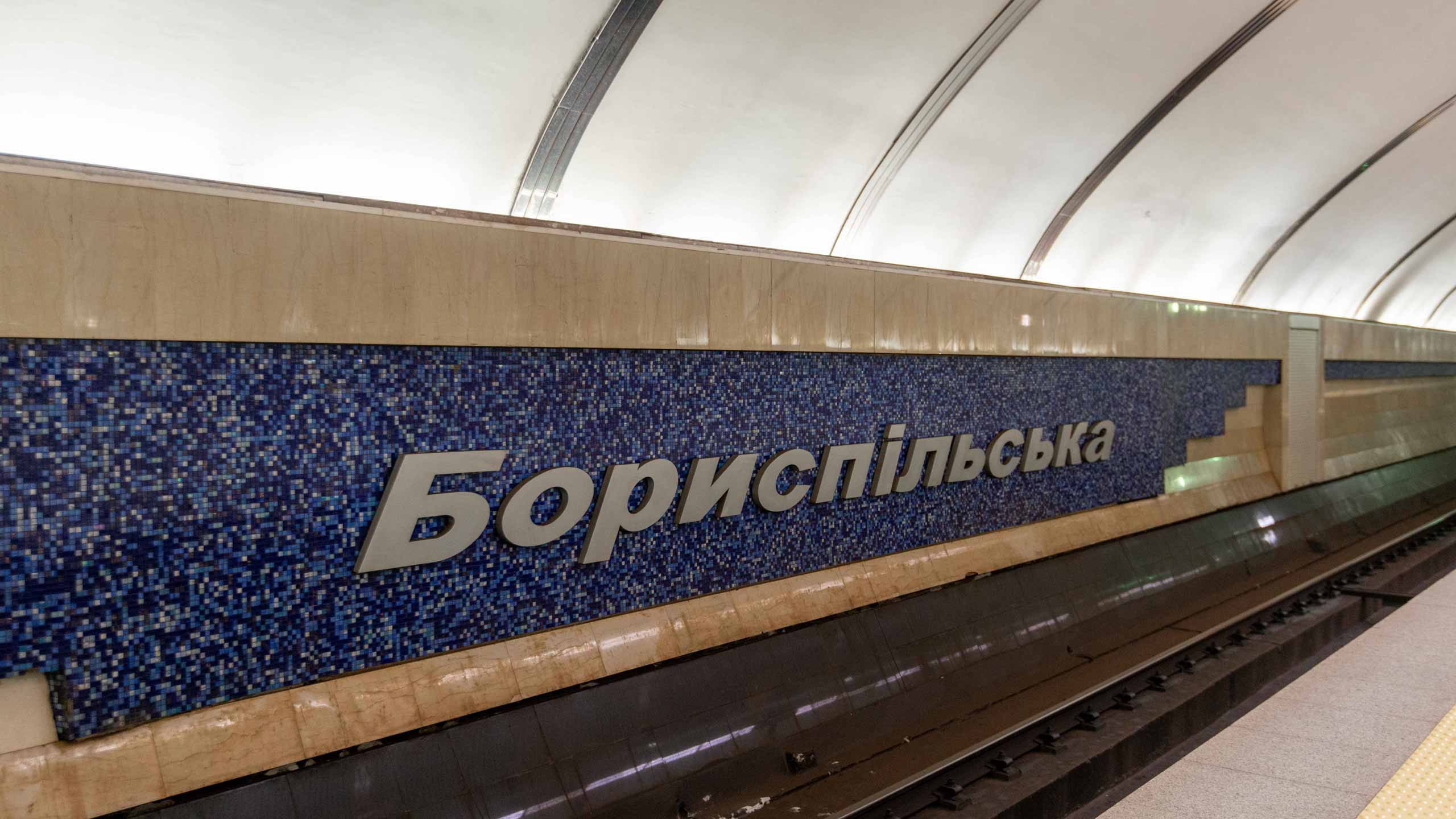метро Бориспольская